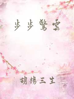 步步惊云