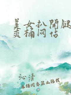 美女扒开腿让人爽桶网站
