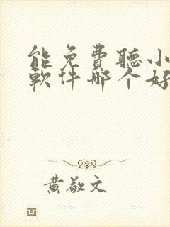 能免费听小说的软件哪个好