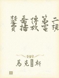 楚乔传第二部免费播放电视连续剧