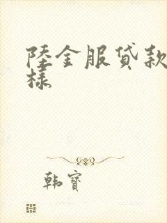 陆金服贷款怎么样