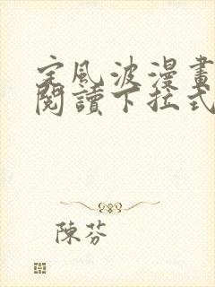 定风波漫画免费阅读下拉式六漫画