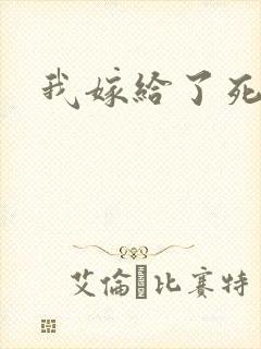 我嫁给了死对头