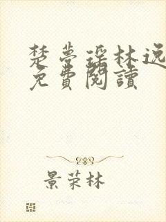 楚梦瑶林逸全文免费阅读