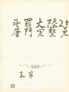 斗罗大陆2绝世唐门完整免