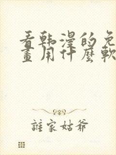 看韩漫的免费漫画用什么软件