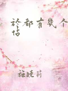 于都有几个火车站