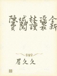 陈城林瑶全文免费阅读最新章节更新