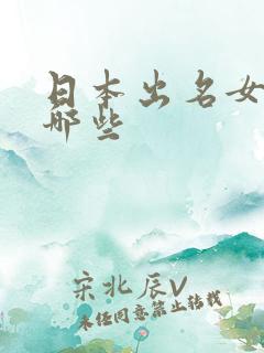 日本出名女优有哪些