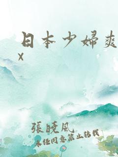 日本少妇爽xxx