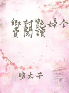 乡村艳妇全文免费阅读