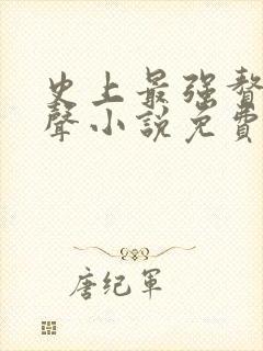 史上最强赘婿有声小说免费收听