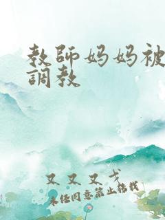 教师妈妈被同学调教