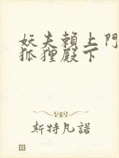 妖夫赖上门家有狐狸殿下