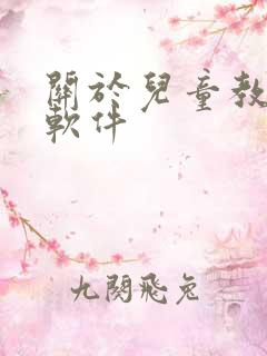 关于儿童教育的软件