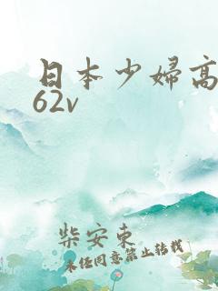 日本少妇高潮a62v