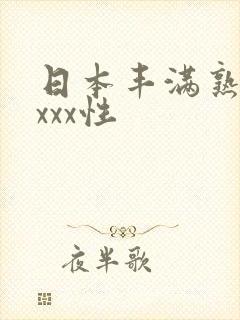 日本丰满熟妇xxxx性
