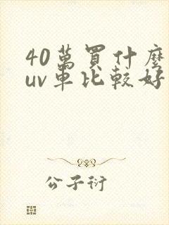 40万买什么suv车比较好