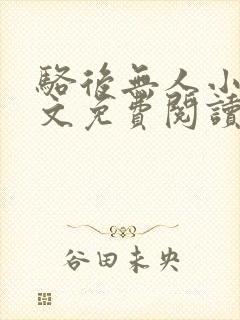 骆后无人小说全文免费阅读最新章节