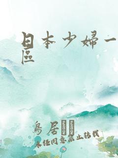 日本少妇一区二区