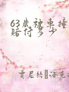 63岁被车撞死赔付多少