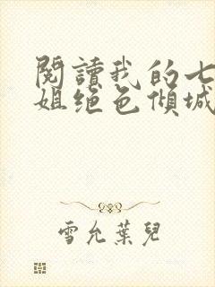 阅读我的七个姐姐绝色倾城小说