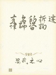 有名的拆迁征收律师咨询