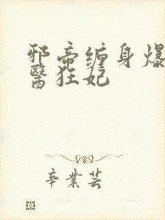 邪帝缠身爆宠神医狂妃