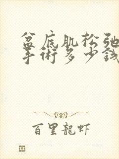 盆底肌松弛漏尿手术多少钱