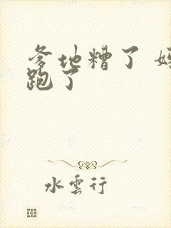 爹地糟了 妈咪跑了