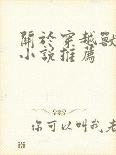 关于穿越兽世的小说推荐