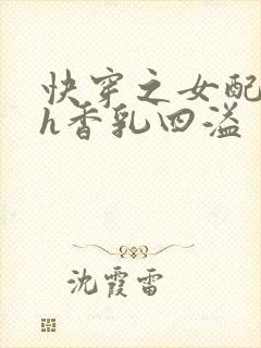 快穿之女配奶汁h香乳四溢