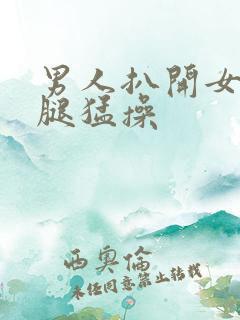 男人扒开女人的腿猛操