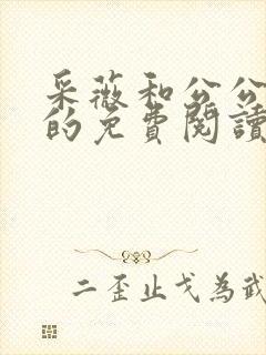 采薇和公公养父的免费阅读全文小说