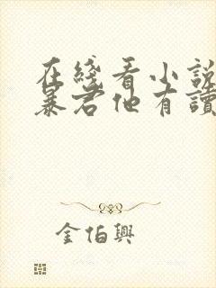 在线看小说病娇暴君他有读心术