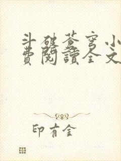 斗破苍穹小说免费阅读全文无弹窗