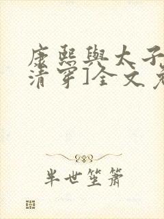 康熙与太子妃[清穿]全文免费阅读小说