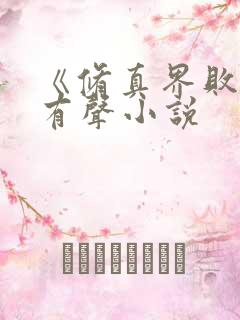 《修真界败类》有声小说