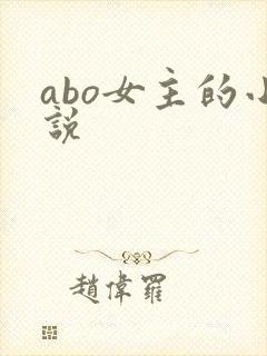 abo女主的小说