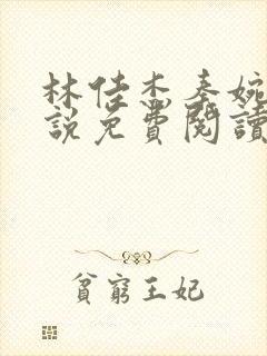 林佳杰秦婉蓉小说免费阅读最新章节