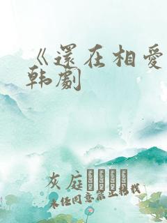 《还在相爱吗》韩剧