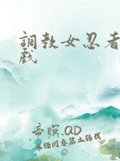 调教女忍者小游戏