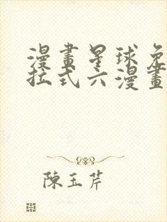 漫画星球免费下拉式六漫画