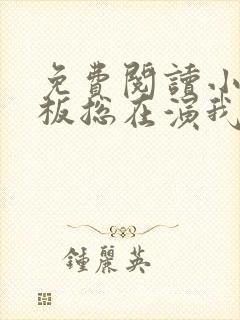 免费阅读小说老板总在演我在线阅读全文