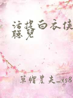 活捉白衣侠女王聪儿