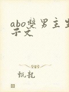 abo双男主生子文