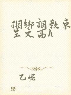 捆绑调教束缚女生文高h