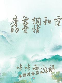 唐舞桐和霍雨浩的爱情