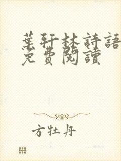 叶轩林诗语小说免费阅读