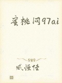 蜜桃网97ai